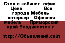 Стол в кабинет, офис › Цена ­ 100 000 - Все города Мебель, интерьер » Офисная мебель   . Приморский край,Владивосток г.